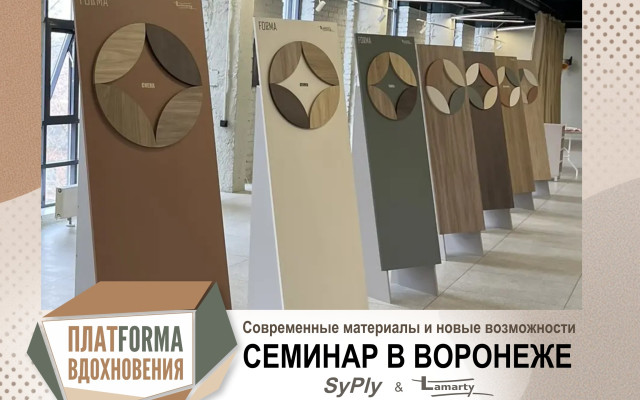 Современные материалы и новые возможности: семинар в Воронеже