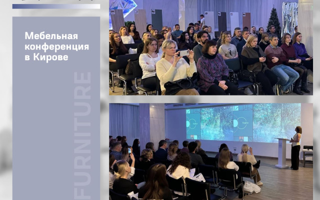 Мебельная конференция в Кирове: инновационные решения для мебели и интерьеров