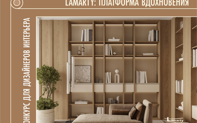 Приглашаем дизайнеров к участию в конкурсе: «Lamarty: Платформа вдохновения»