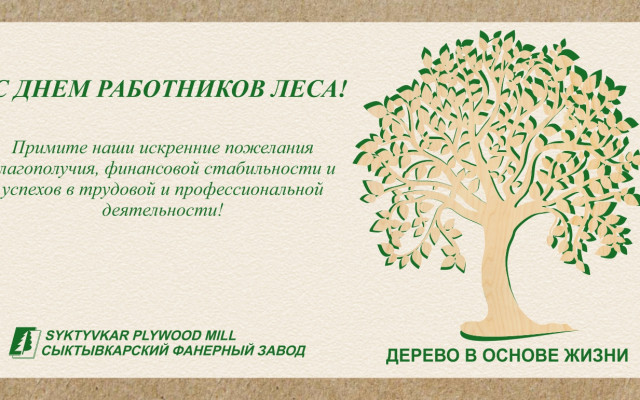 C днем работников леса!