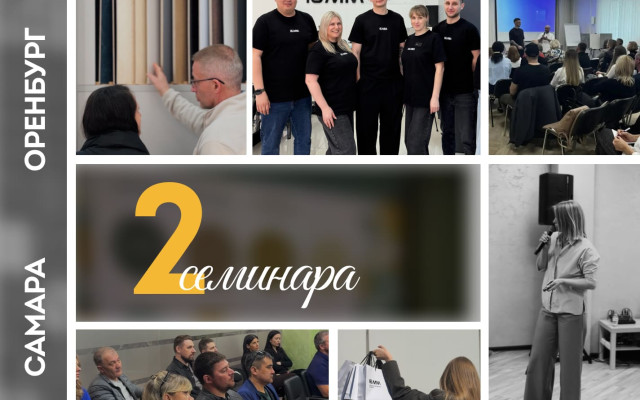 Профессиональный диалог: два семианара для мебельщиков в Самаре и Оренбурге
